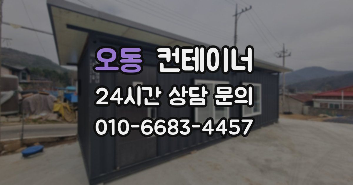 오동 컨테이너 매매