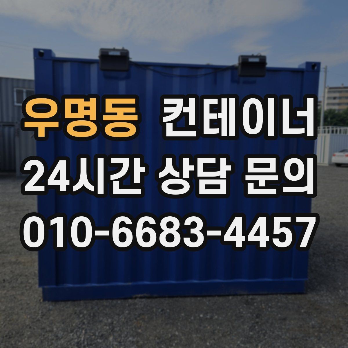 우명동 컨테이너 매매 개조 컨테이너의 장단점을 균형 있게 보는 방법