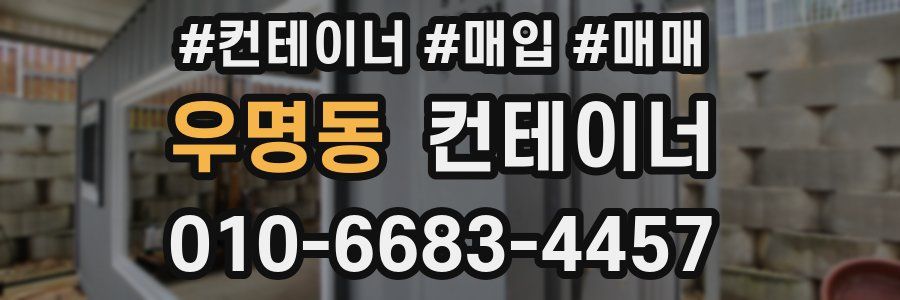 우명동 컨테이너
