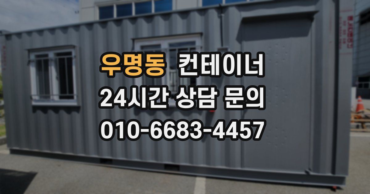 우명동 컨테이너 매매