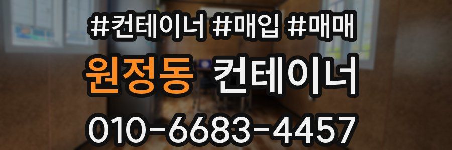 원정동 컨테이너