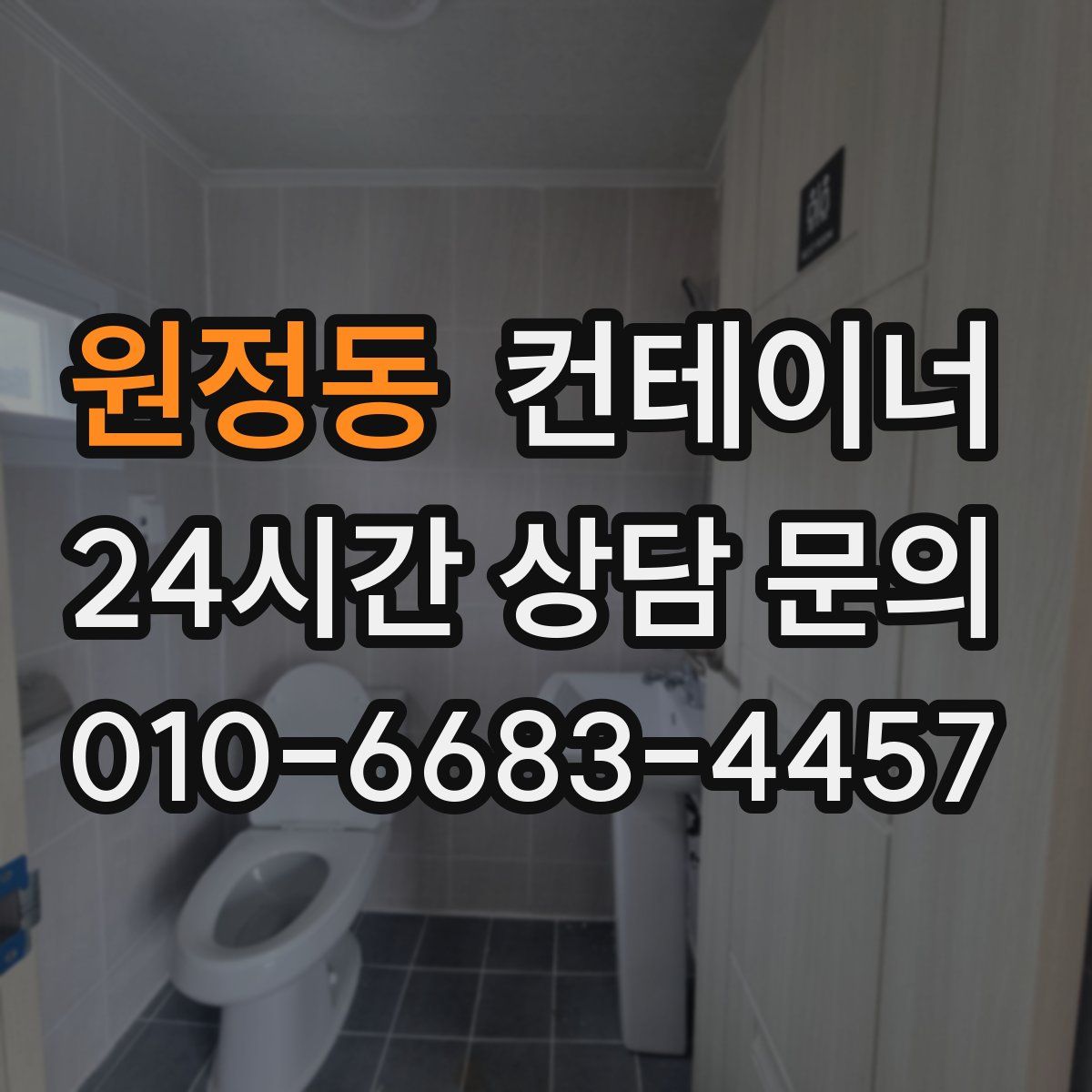 원정동 컨테이너 매매