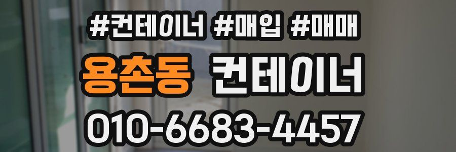 용촌동 컨테이너