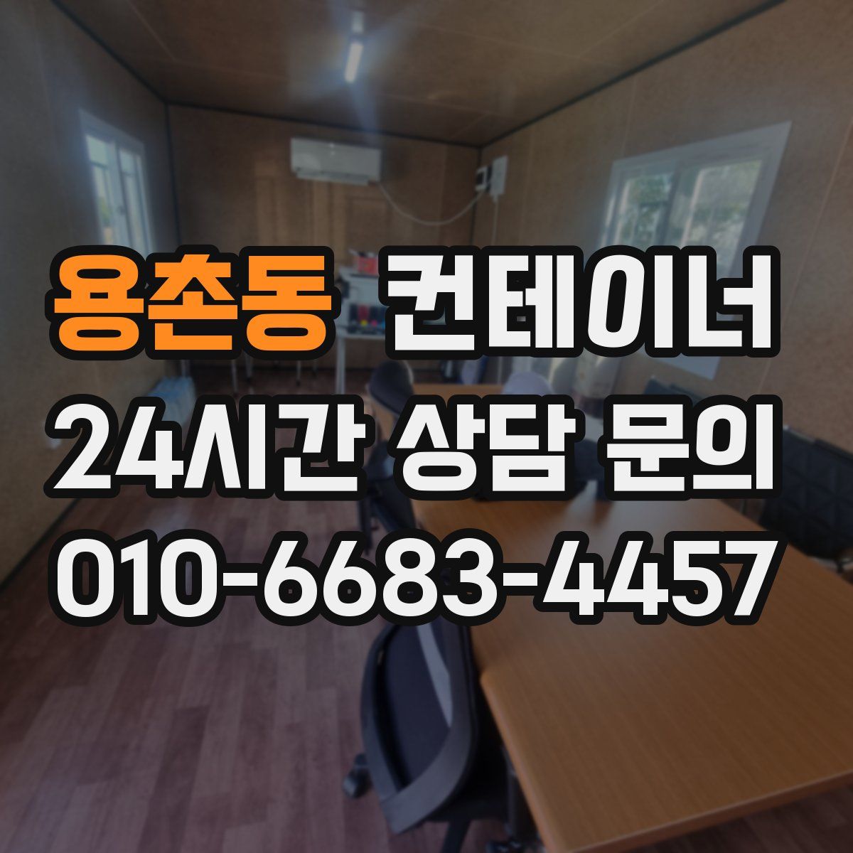 용촌동 컨테이너 매매