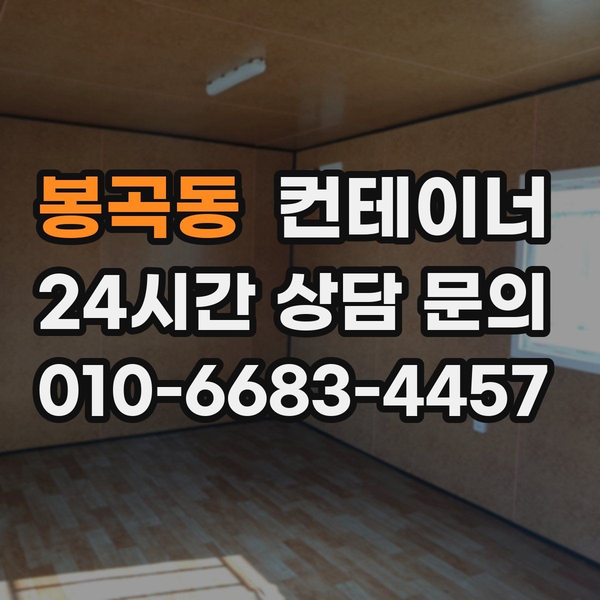 봉곡동 컨테이너 매매 귀농 귀촌 후 남게 된 컨테이너를 정리하는 요령