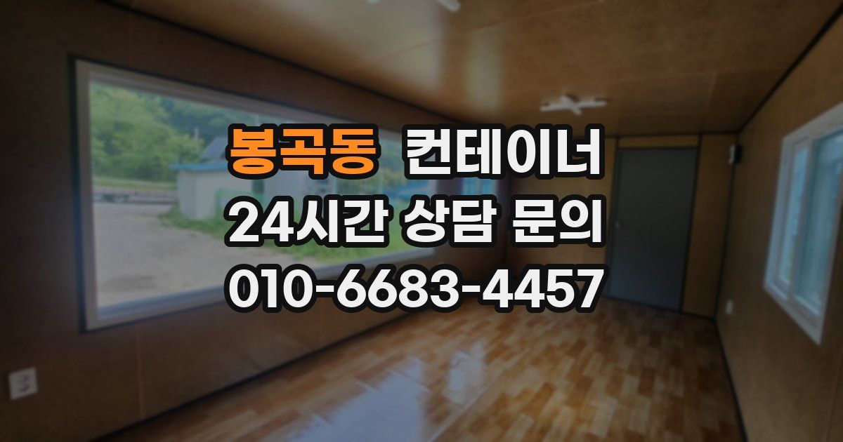 봉곡동 컨테이너 매매