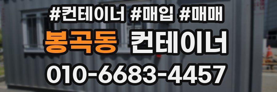 봉곡동 컨테이너