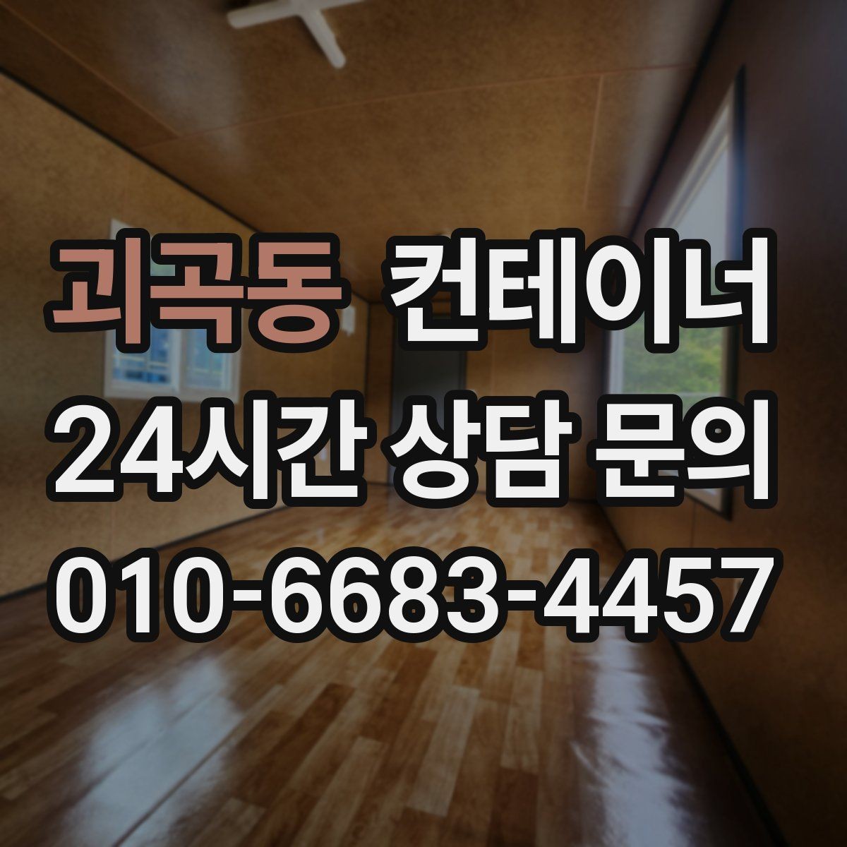 괴곡동 컨테이너 매매 다량 컨테이너 처리 시 일정 관리 노하우