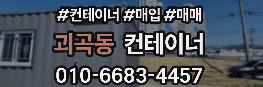 괴곡동 컨테이너