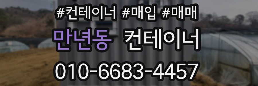 만년동 컨테이너