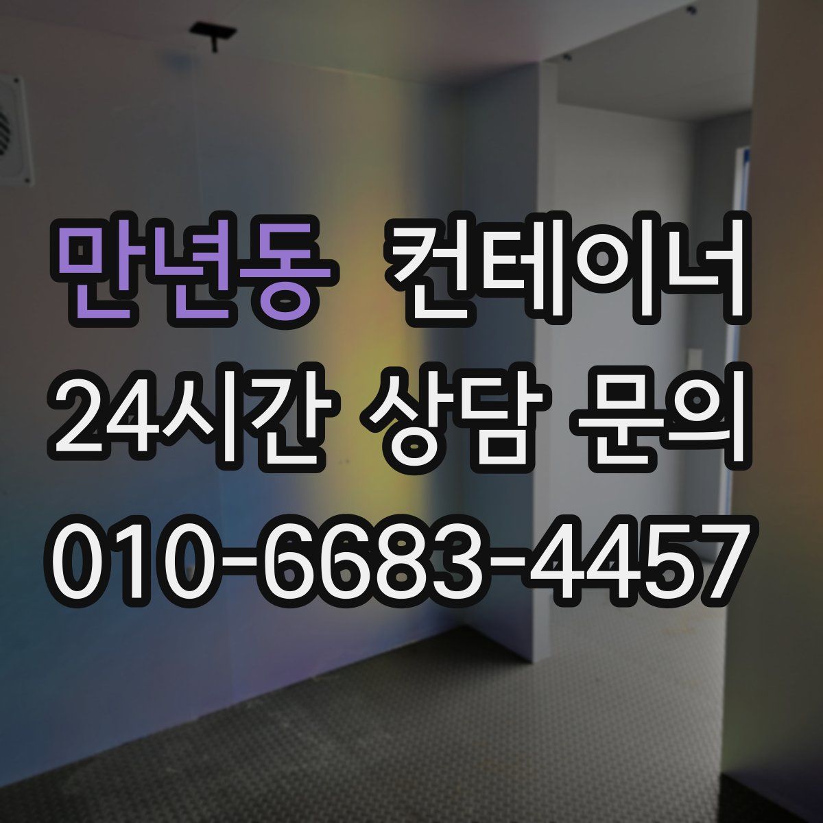 만년동 컨테이너 매매