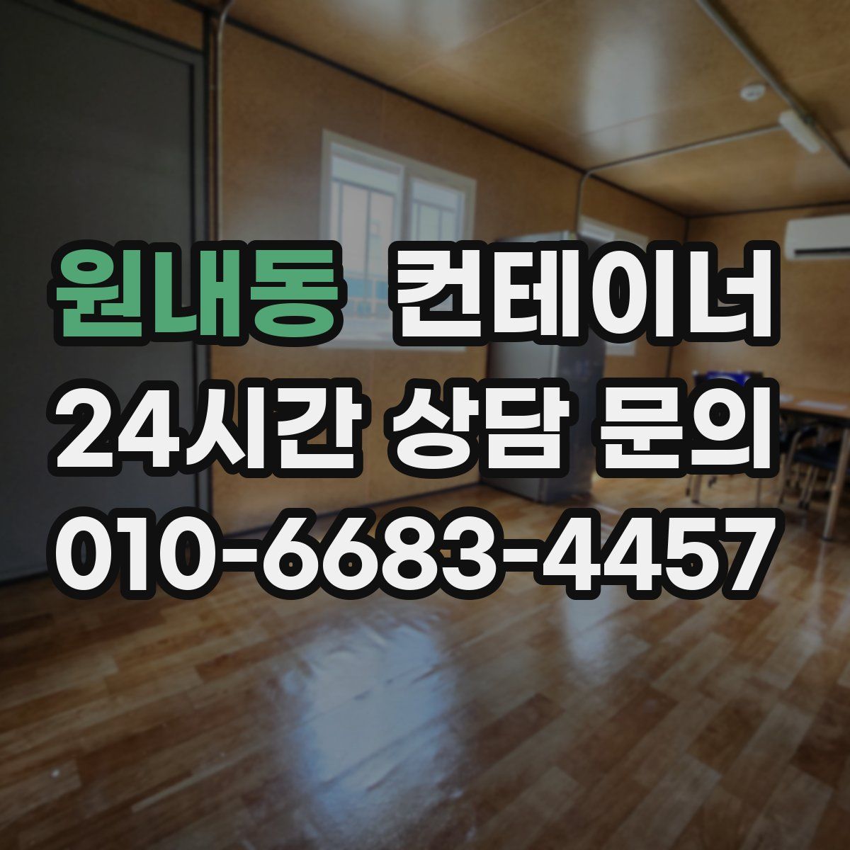 원내동 컨테이너 매매