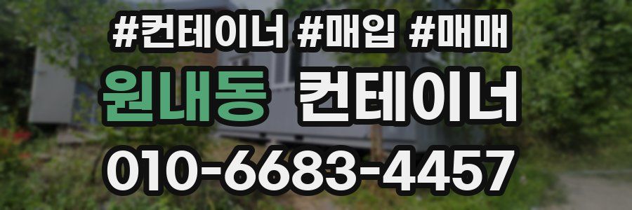 원내동 컨테이너