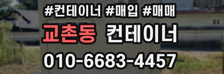 교촌동 컨테이너