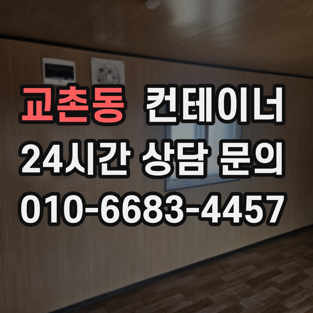 교촌동 컨테이너 매매