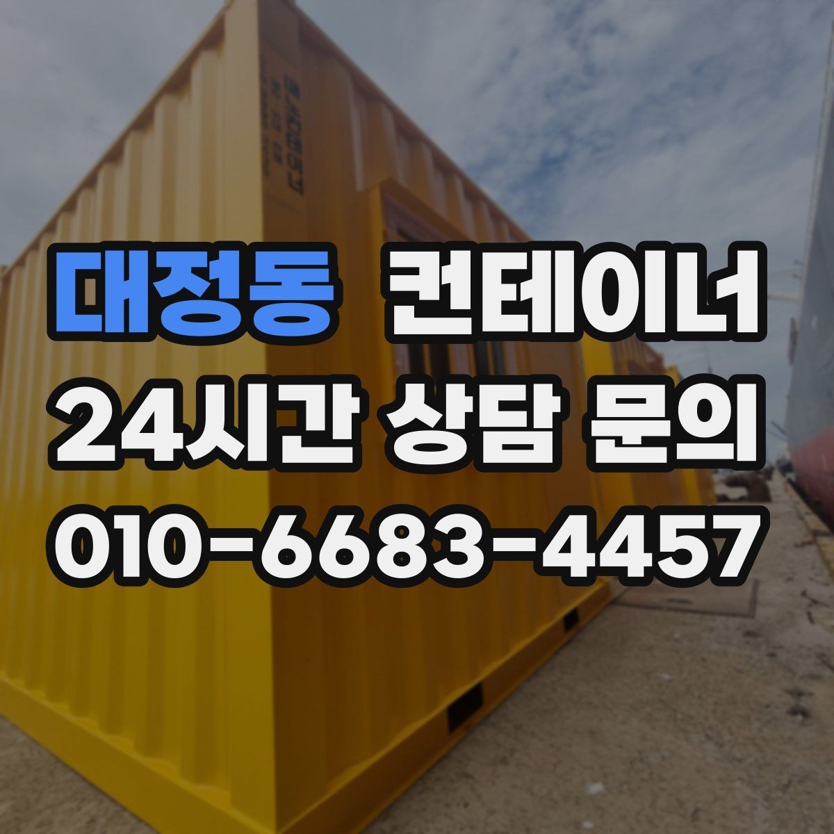 대정동 컨테이너 매매 다량 컨테이너 처리 시 일정 관리 노하우