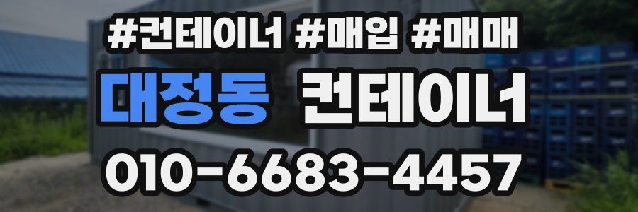 대정동 컨테이너