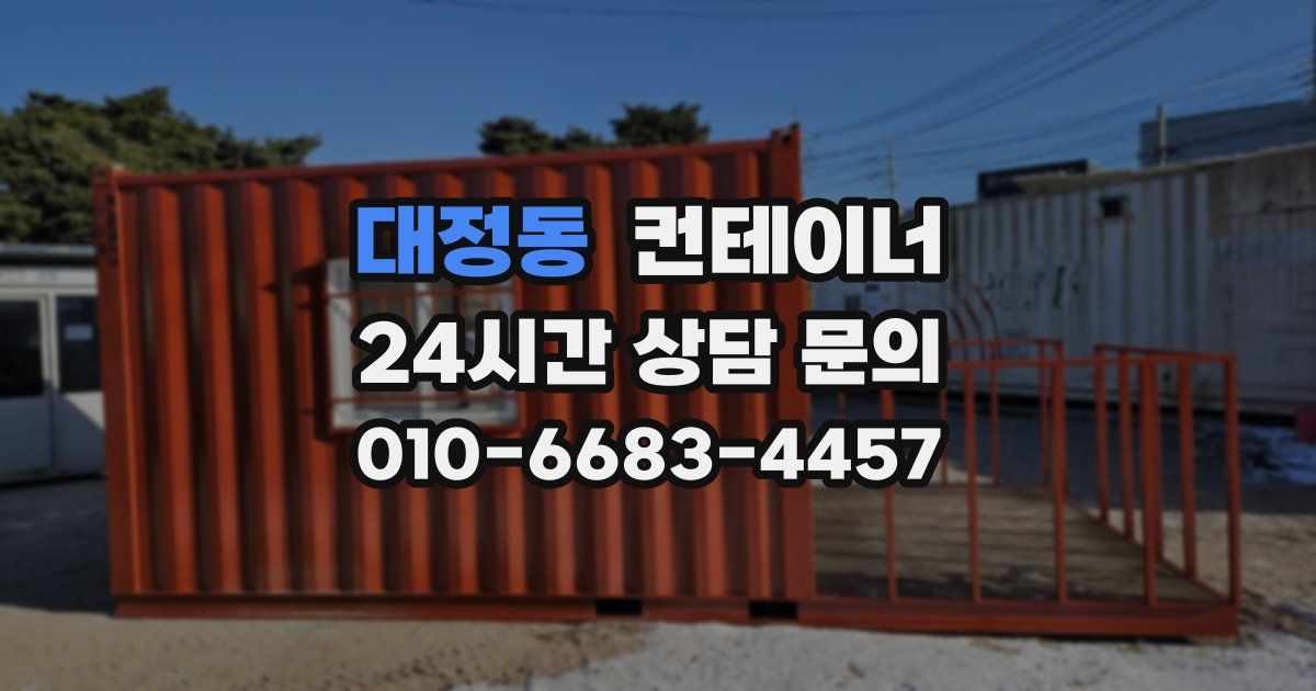 대정동 컨테이너 매매