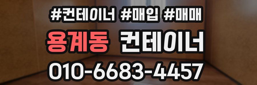 용계동 컨테이너