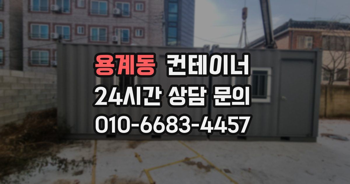 용계동 컨테이너 매매