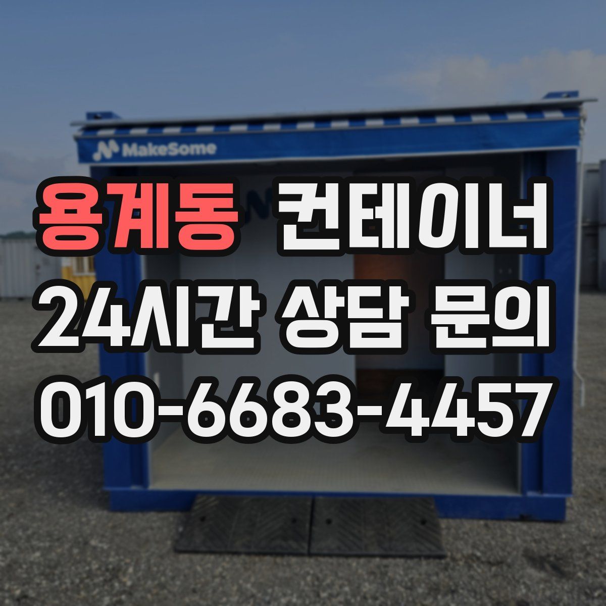 용계동 컨테이너 매매