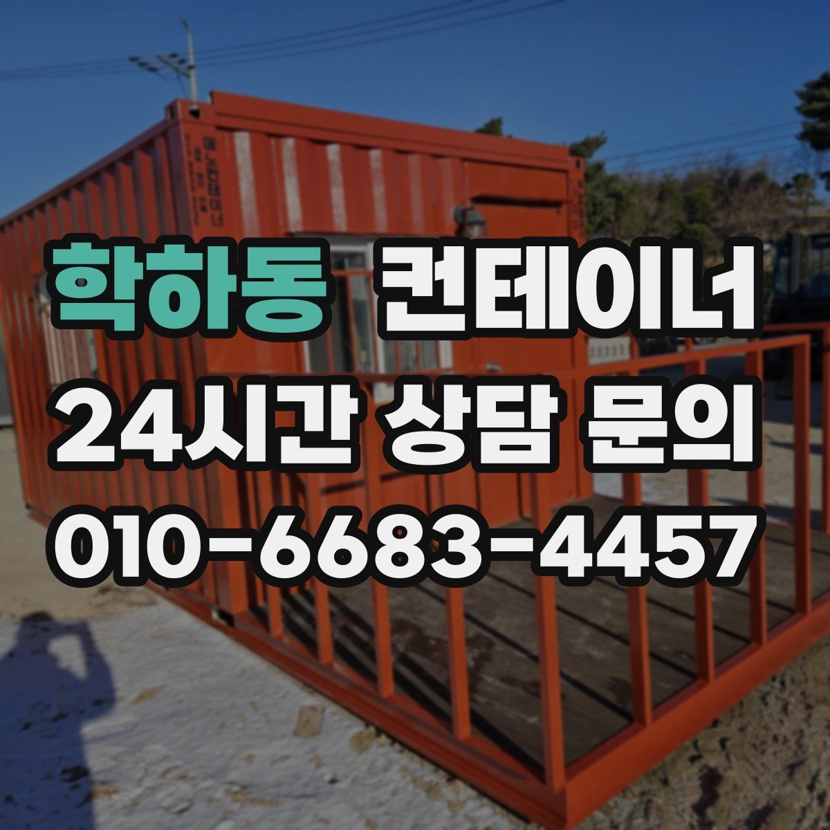 학하동 컨테이너 매매