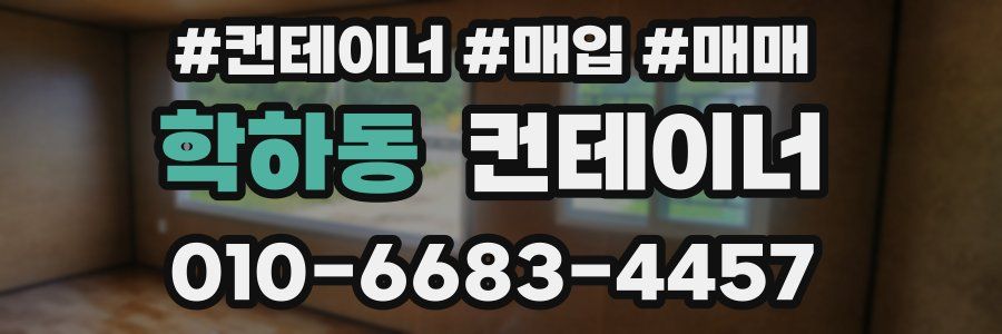 학하동 컨테이너