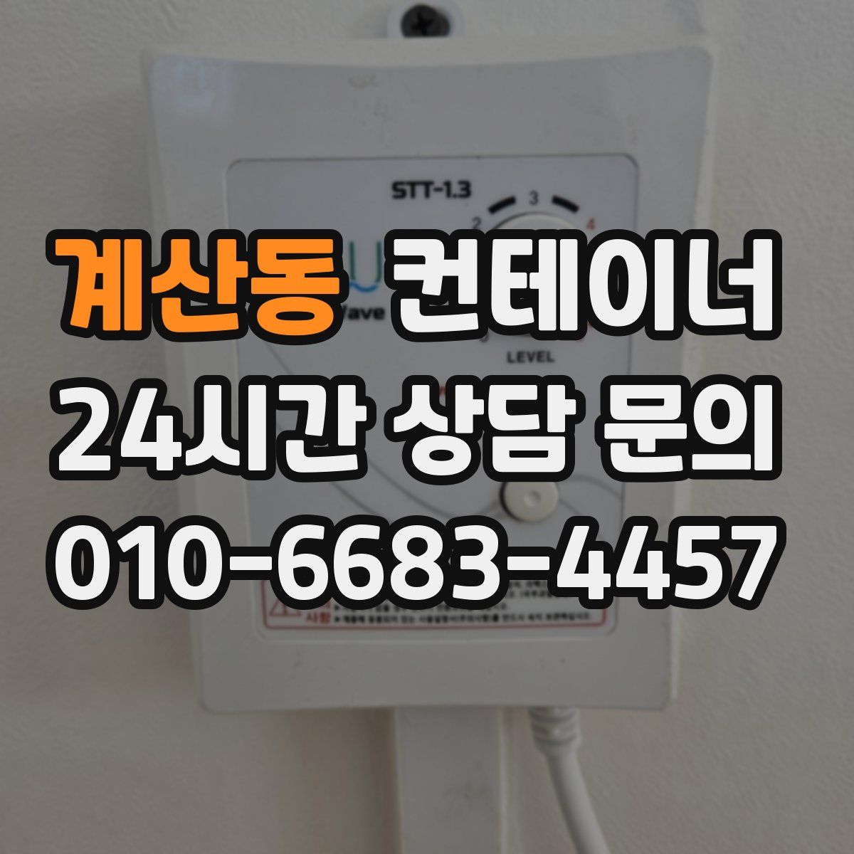 계산동 컨테이너 매매