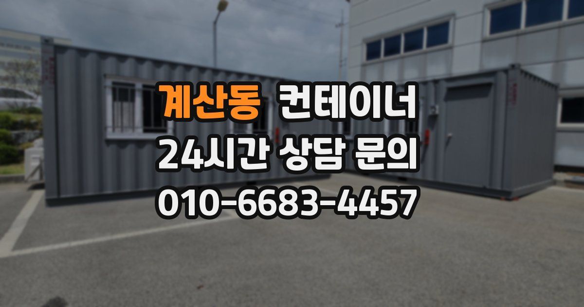 계산동 컨테이너 매매