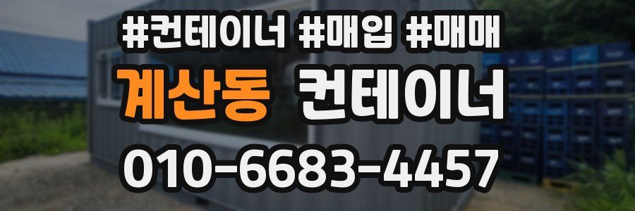 계산동 컨테이너