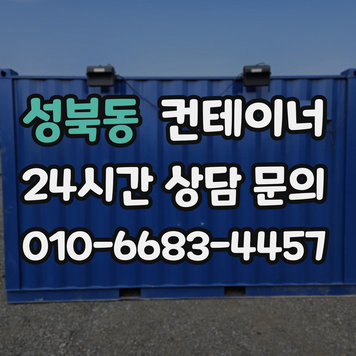 성북동 컨테이너 매매