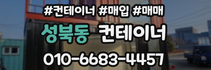 성북동 컨테이너