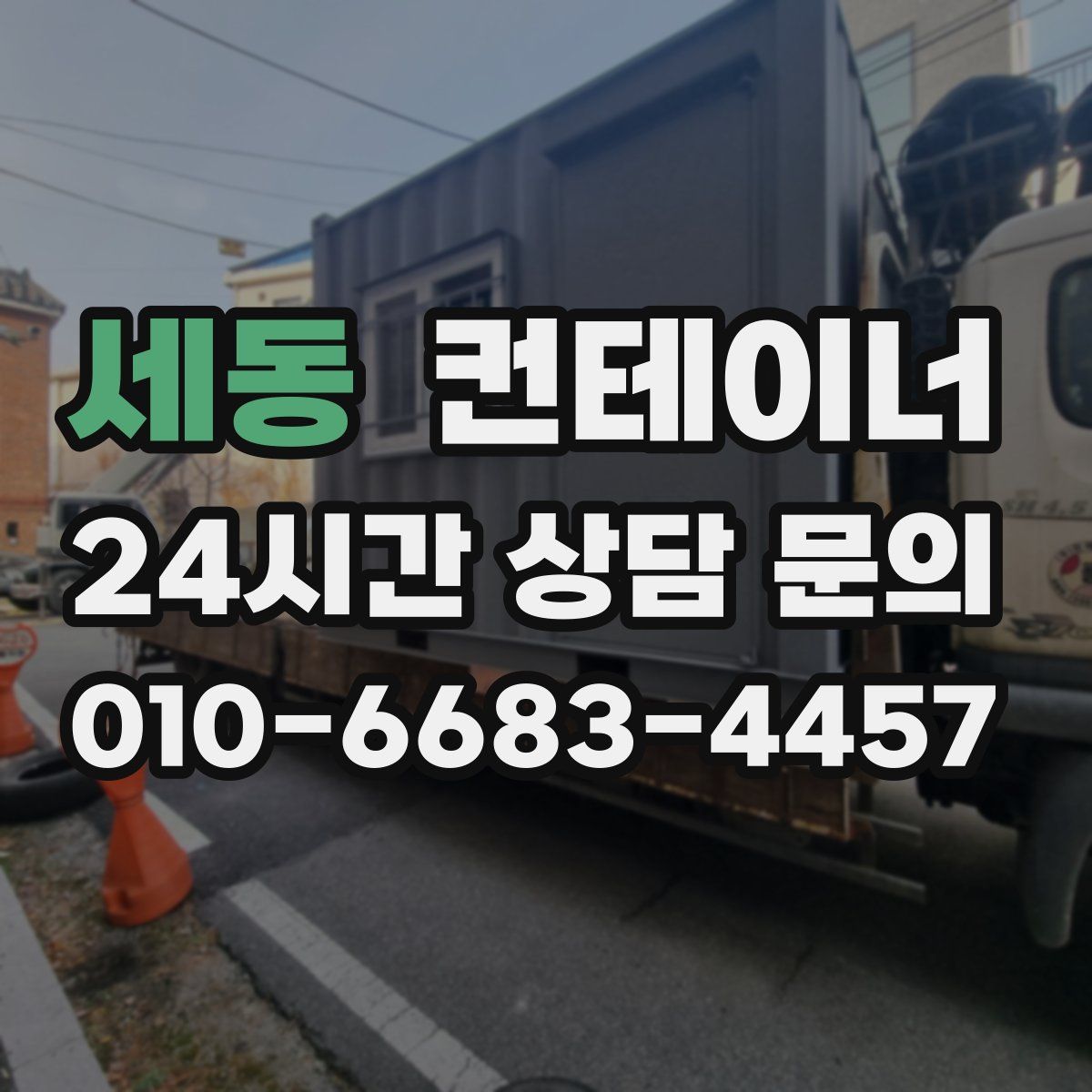 세동 컨테이너 매매