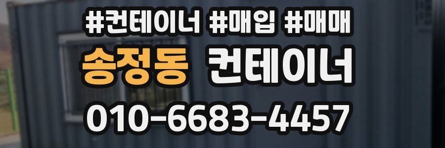 송정동 컨테이너