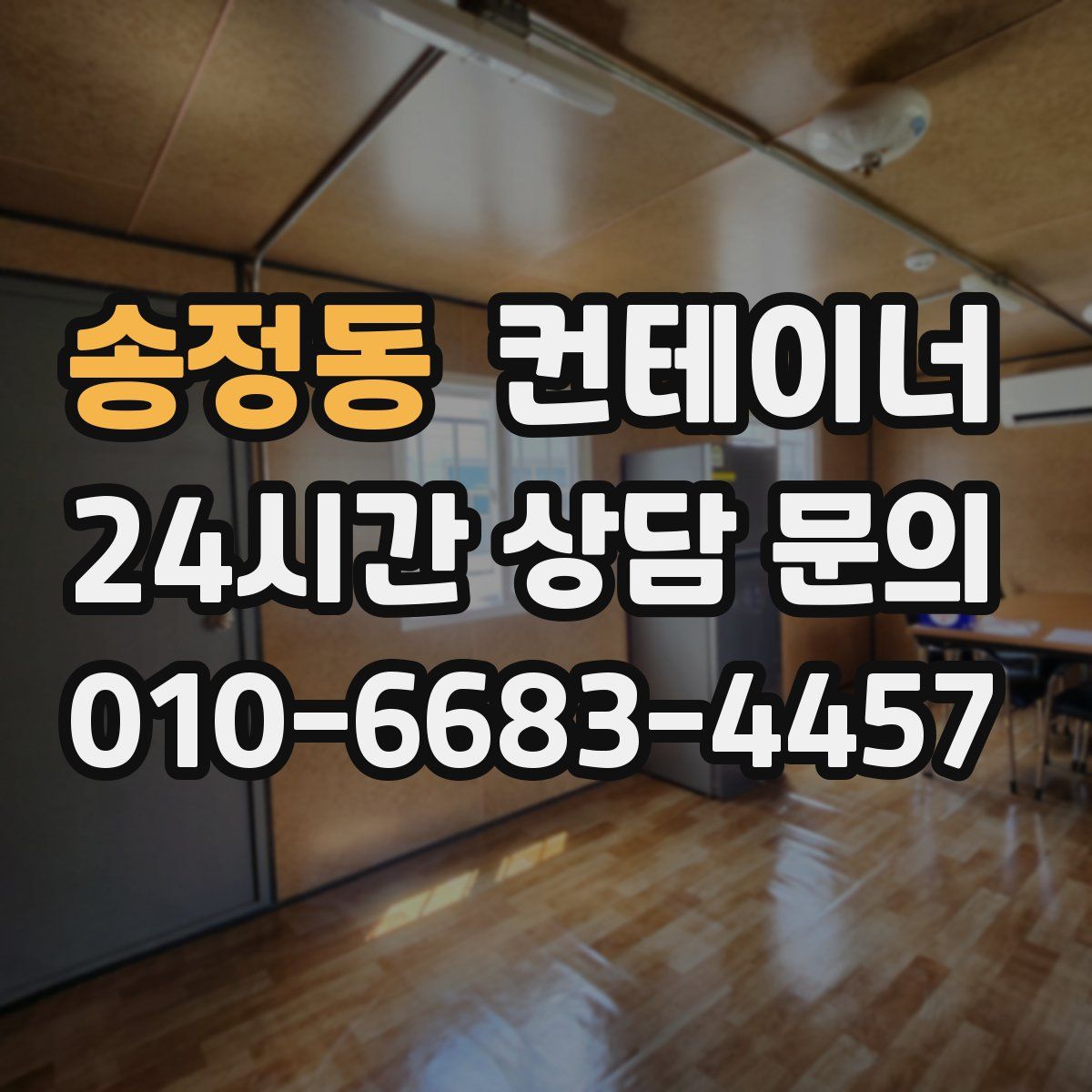 송정동 컨테이너 매매