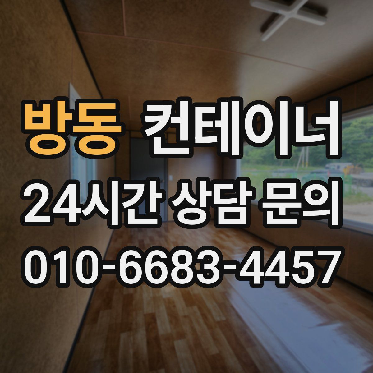 방동 컨테이너 매매