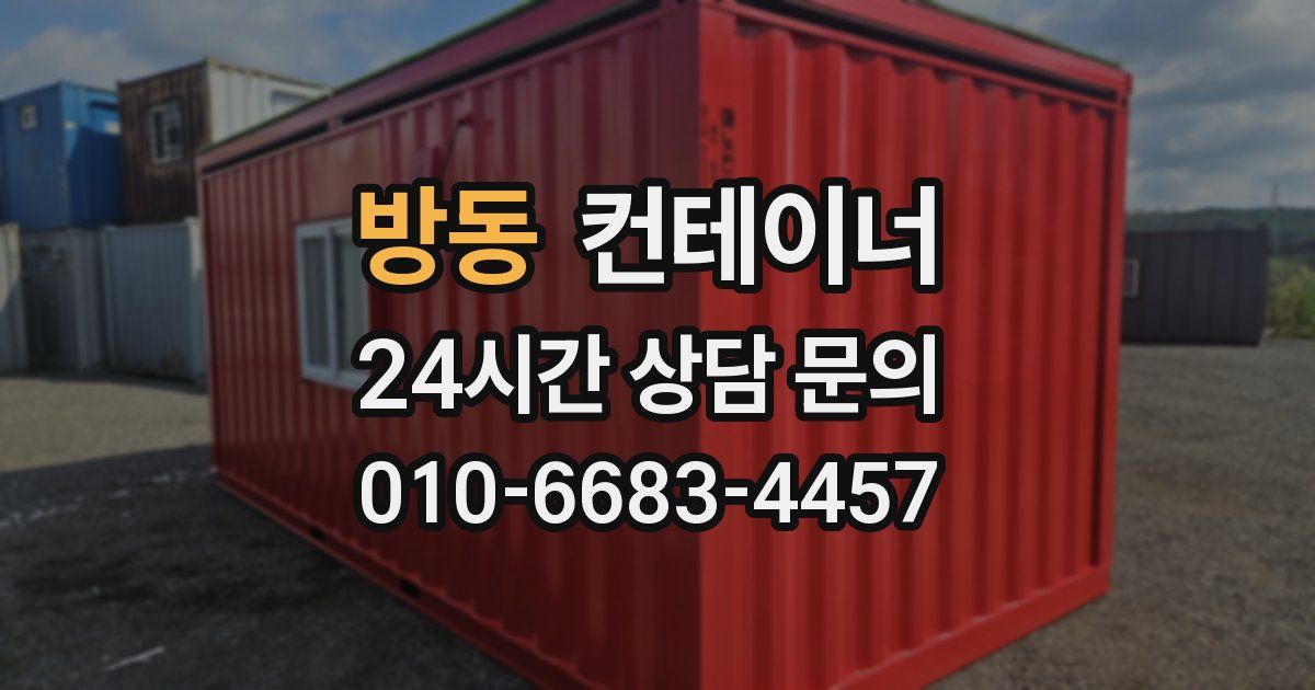 방동 컨테이너 매매