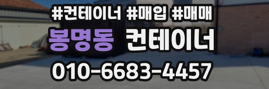 봉명동 컨테이너