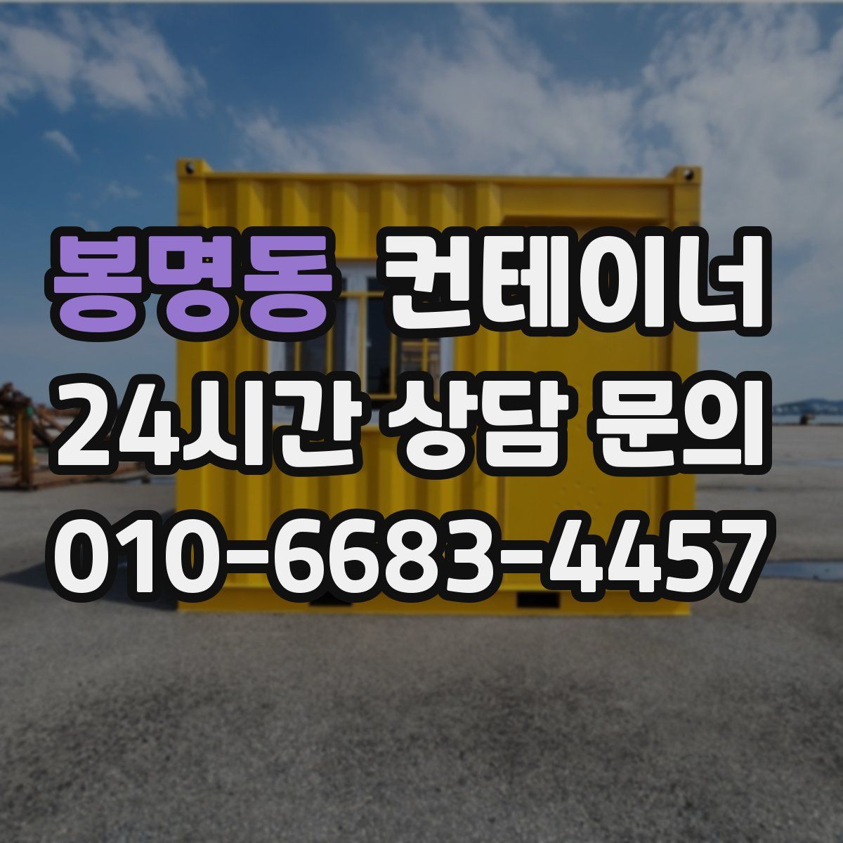 봉명동 컨테이너 매매