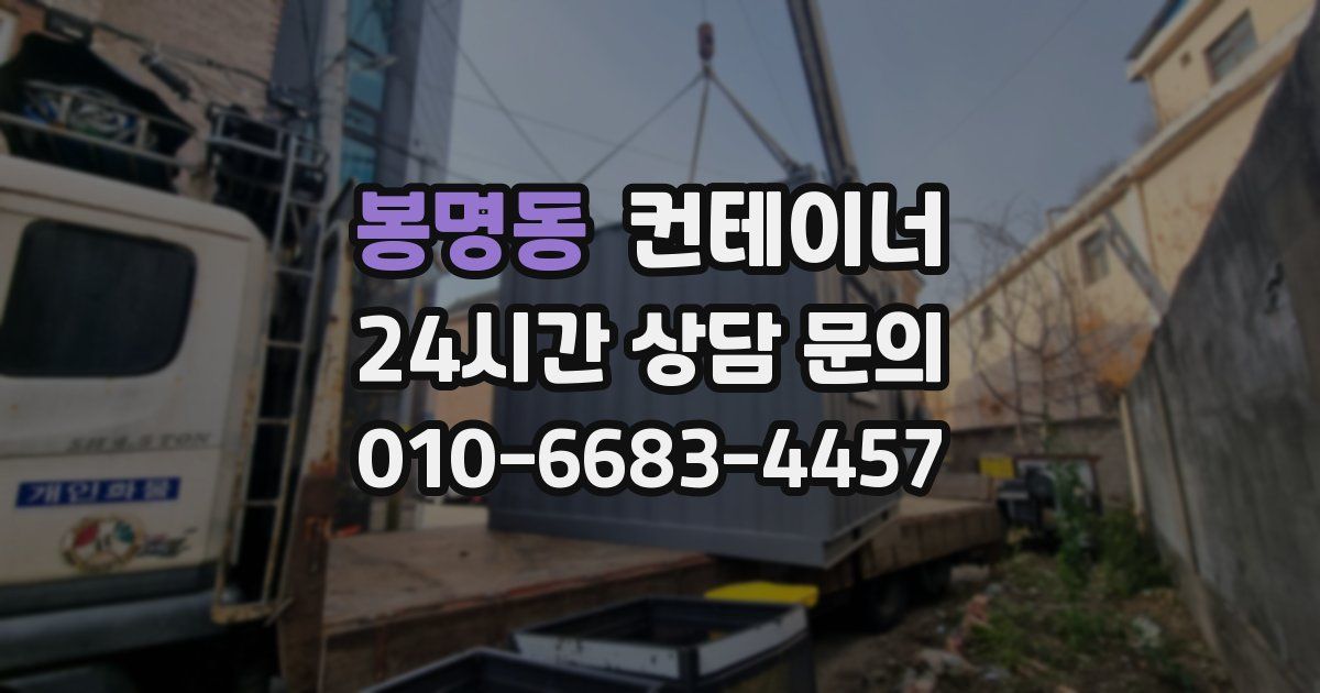 봉명동 컨테이너 매매