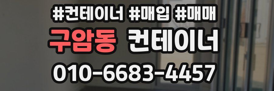 구암동 컨테이너