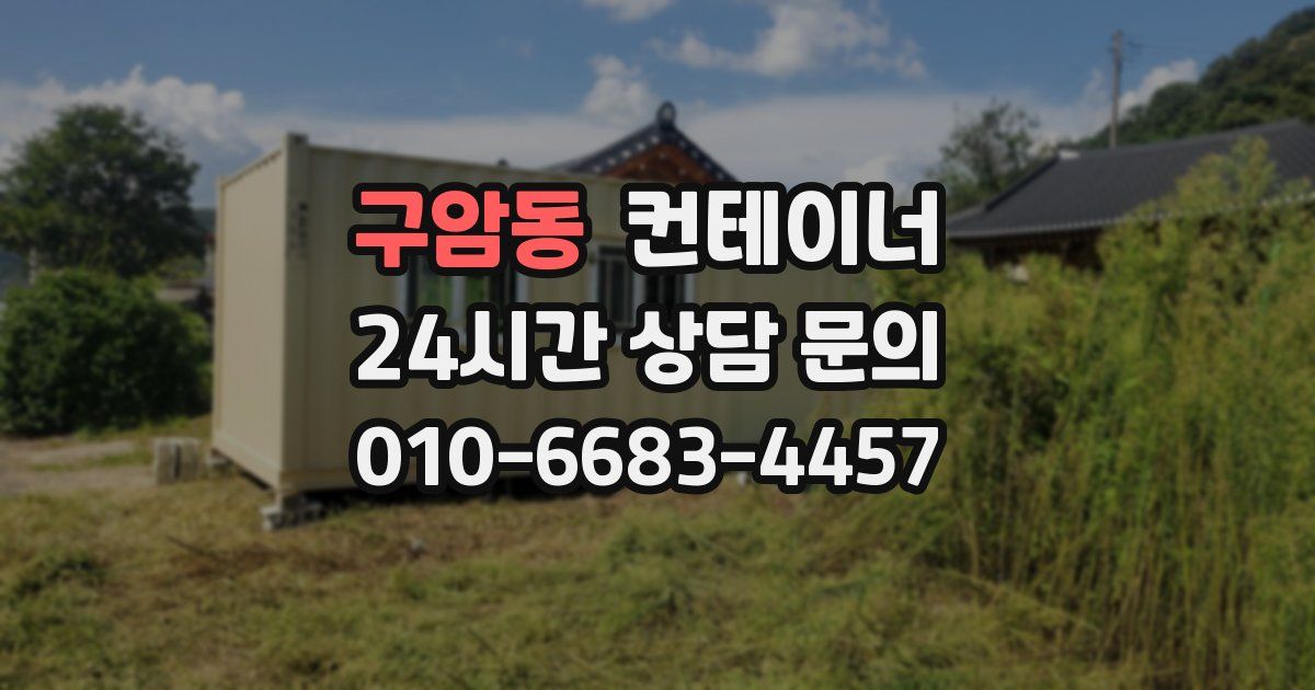 구암동 컨테이너 매매