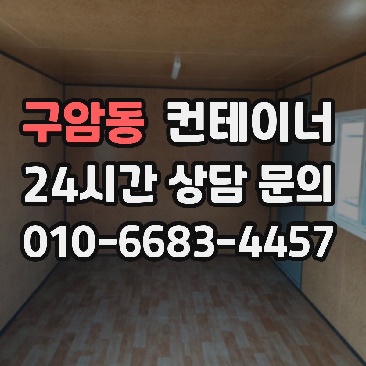 구암동 컨테이너 매매