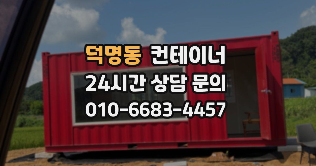 덕명동 컨테이너 매매