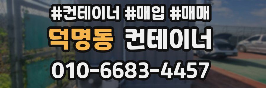 덕명동 컨테이너