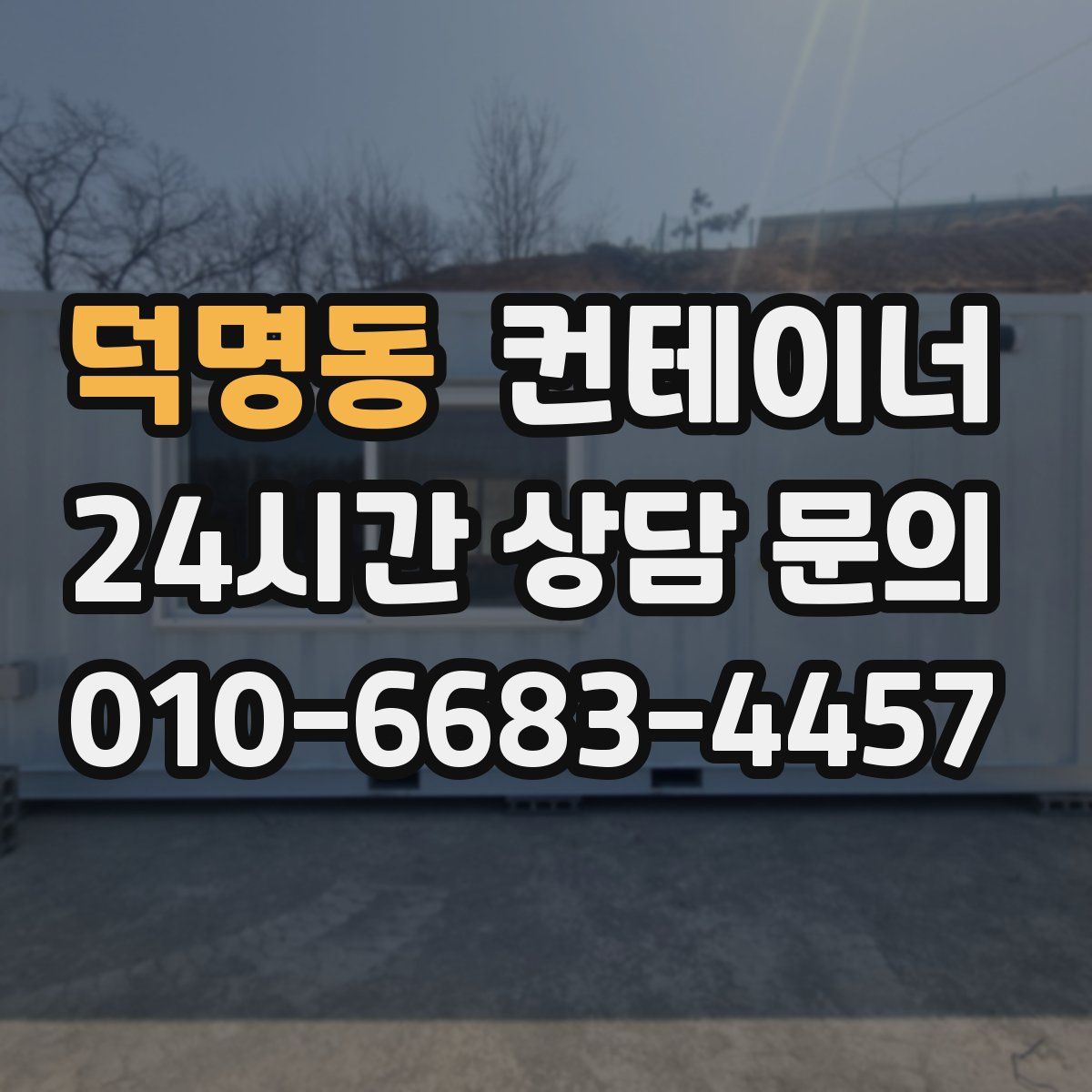 덕명동 컨테이너 매매