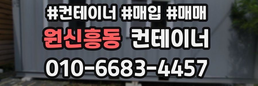 원신흥동 컨테이너