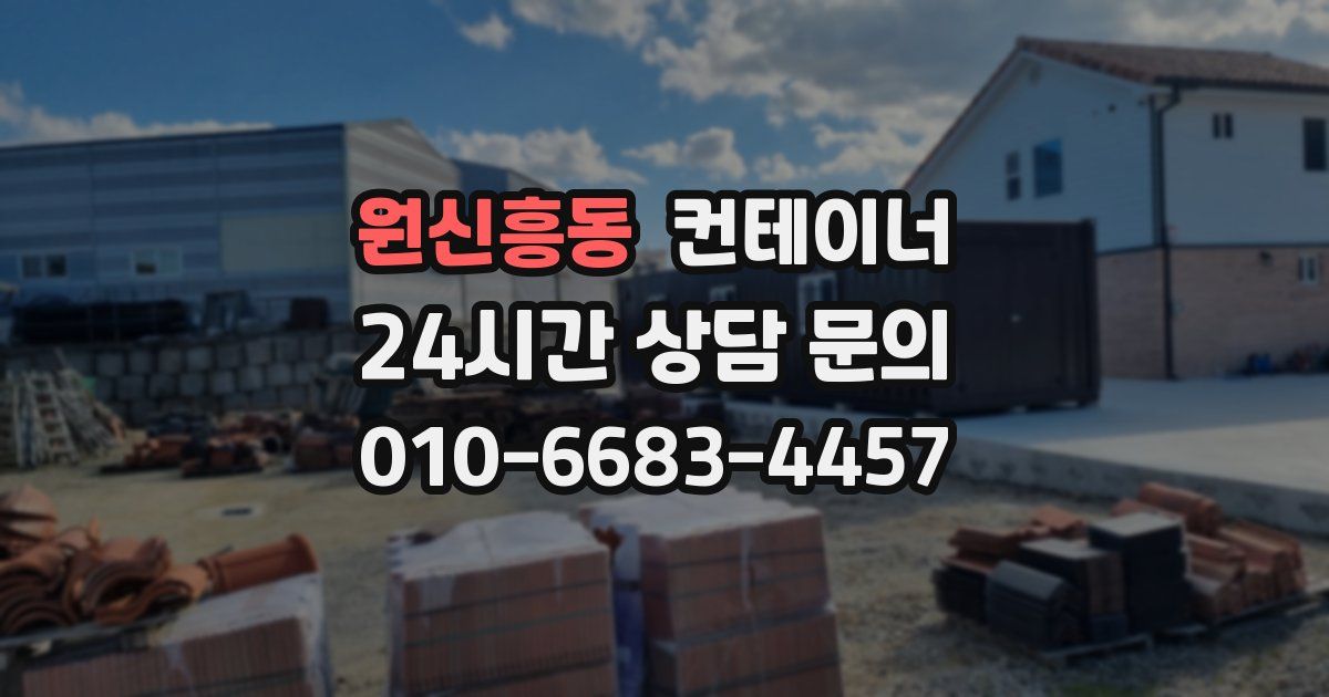 원신흥동 컨테이너 매매