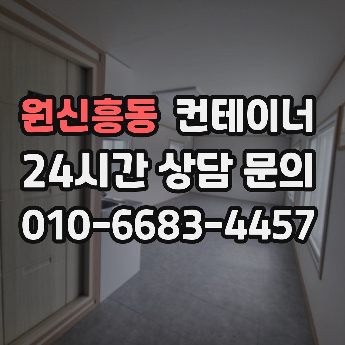 원신흥동 컨테이너 매매