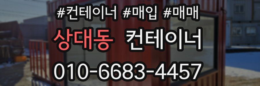 상대동 컨테이너